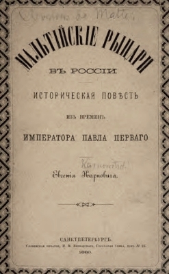 Karnovich - 1880 - Knights of Malta in Russia (novel)